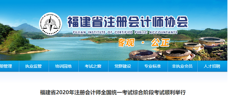 福建省2020年注冊(cè)會(huì)計(jì)師全國(guó)統(tǒng)一考試綜合階段考試順利舉行