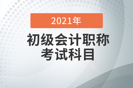 初級(jí)會(huì)計(jì)考試科目是什么？