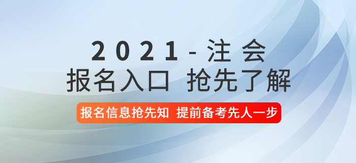 2021年注會考試報名入口及報名流程快速了解