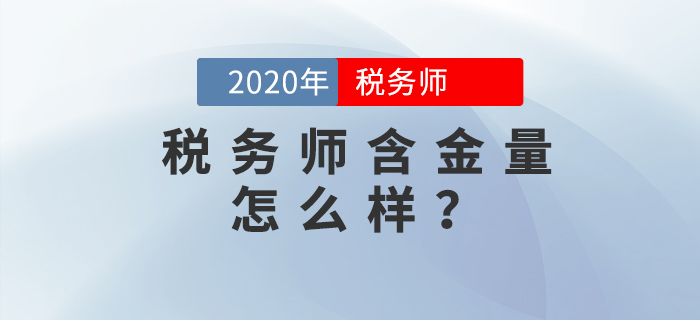 稅務(wù)師含金量高嗎？發(fā)展前景如何？擁有哪些優(yōu)勢(shì)？這里有你想要的答案