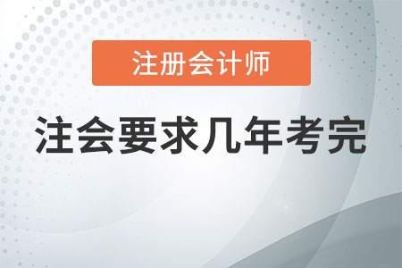 注會(huì)要求幾年考完
