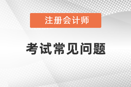 注會復(fù)習(xí)科目有哪些？