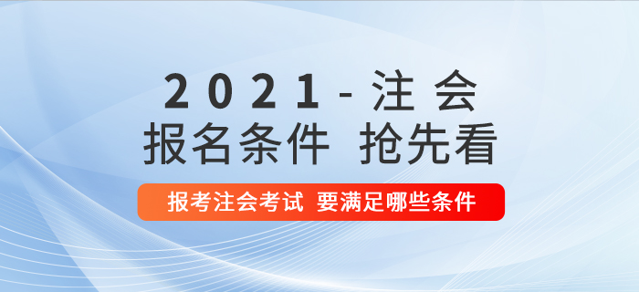 想要報考2021年注冊會計師考試，需要滿足哪些條件？
