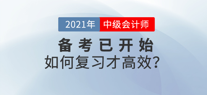 2021年中級會計(jì)師備考已開始，如何學(xué)習(xí)才高效！