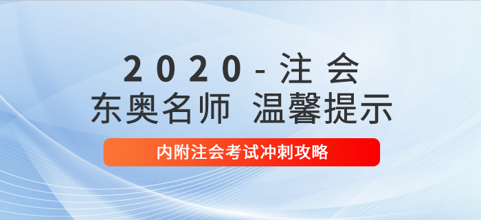東奧名師溫馨提示，內附注會考試沖刺攻略！