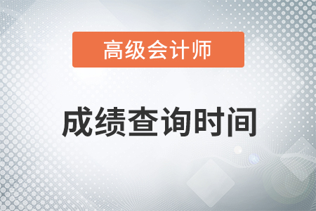 2018年全國高級會計師考試成績查詢時間10月20日前公布