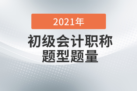 2021年初級會計考試題型是什么？