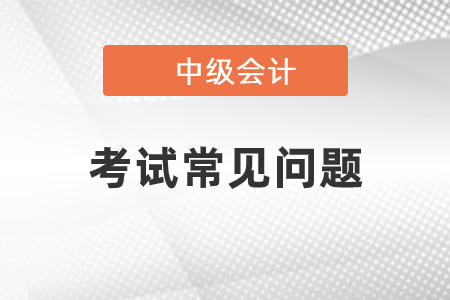 中級(jí)會(huì)計(jì)成績有效期是多久
