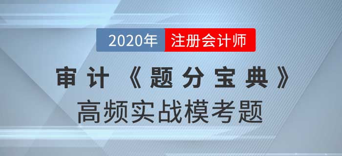 2020年CPA-審計《題分寶典》高頻實戰(zhàn)?？碱}
