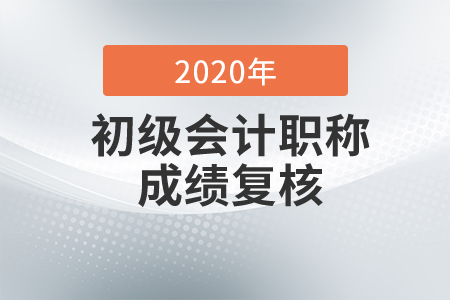 2020年廣西初級(jí)會(huì)計(jì)成績(jī)復(fù)核通知 2020年廣西初級(jí)會(huì)計(jì)成績(jī)復(fù)核通知