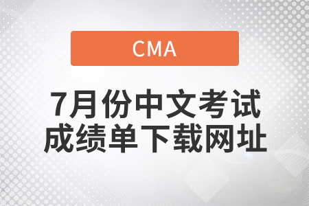關(guān)注！7月25、26日CMA中文考試成績(jī)單下載網(wǎng)址！