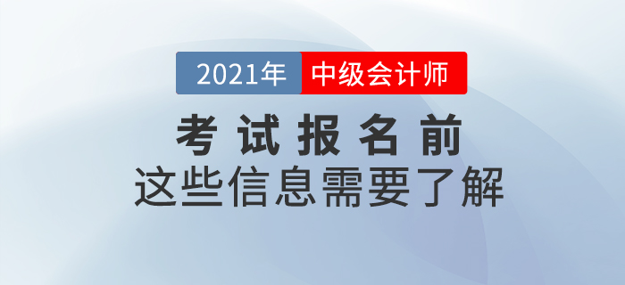 2021年中級(jí)會(huì)計(jì)考試報(bào)名前，這些信息需要了解！