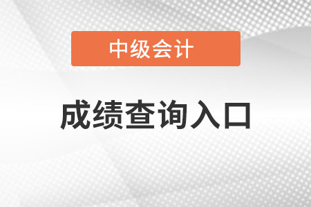 青海中級會計職稱成績查詢入口