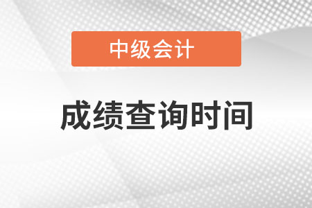 中級(jí)會(huì)計(jì)職稱成績公布時(shí)間