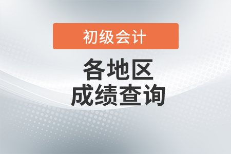 黑龍江初級會計職稱成績查詢