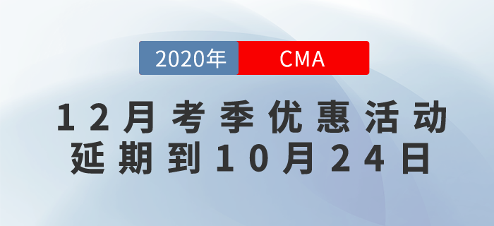 CMA12月考季6折優(yōu)惠延期！活動延期到10月24日！ 