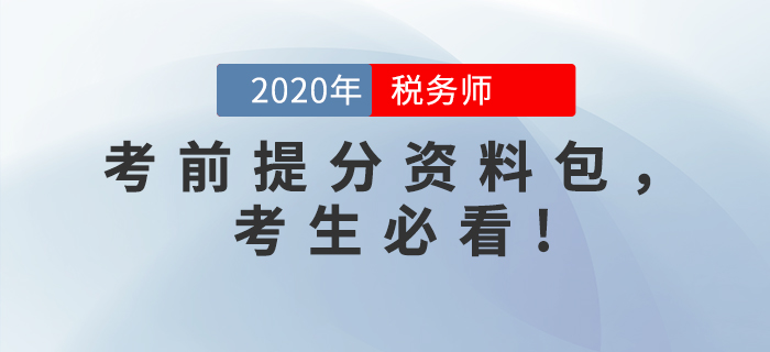考前突擊！2020年稅務(wù)師考前提分資料包，考生必看！
