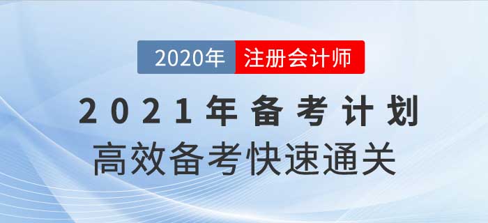 2021年注冊會計師全年備考計劃，這樣學通關率翻倍！