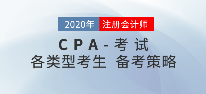 備考2021年注冊會計師考試，不同類型考生要有不同策略！