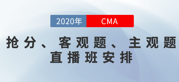 關(guān)注！CMA《搶分直播班》《客觀題專題班》《主觀題專題班》直播安排