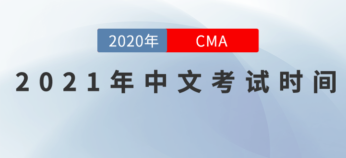 考生們請(qǐng)注意！2021年CMA中文考試日期已發(fā)布！