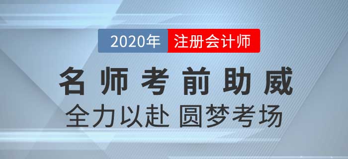 2020年CPA考試背水一戰(zhàn)，黃潔洵老師攜子上陣為考生們助威！