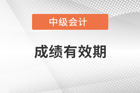 中級(jí)會(huì)計(jì)師成績(jī)有效期