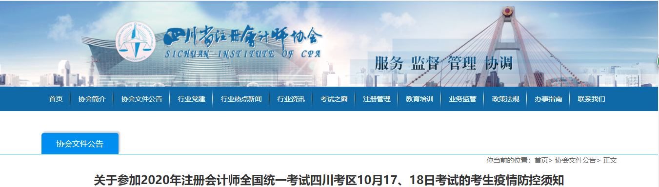 關(guān)于參加2020年注會(huì)考試四川考區(qū)10月17、18日考試疫情防控須知