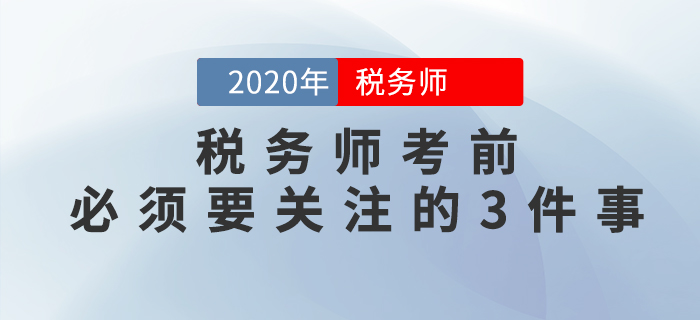 重要提示！稅務(wù)師考前必須要關(guān)注的3件事，否則或?qū)o法參加考試
