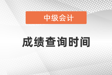 中級(jí)會(huì)計(jì)成績(jī)查詢時(shí)間2021年