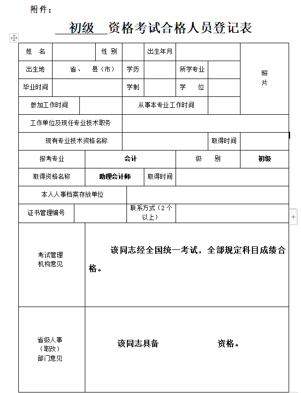初級(jí)資格考試合格人員登記表