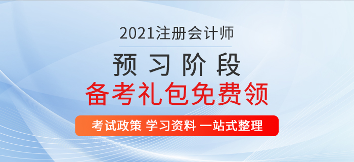 重磅福利！2021年注冊會(huì)計(jì)師預(yù)習(xí)階段備考資料包免費(fèi)領(lǐng)！