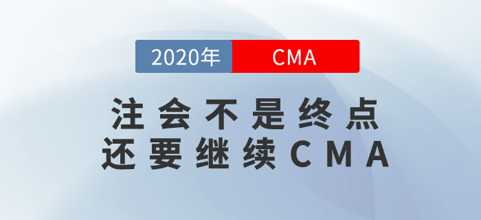 你覺得通過注會考試就大功告成？不，你還要繼續(xù)CMA！