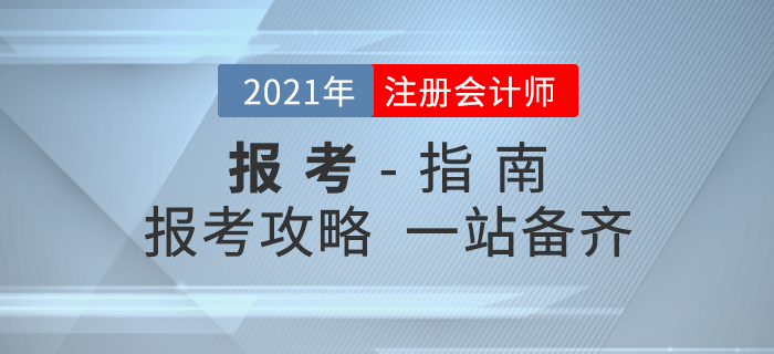 考生必讀！2021年注冊(cè)會(huì)計(jì)師考試報(bào)考全攻略！