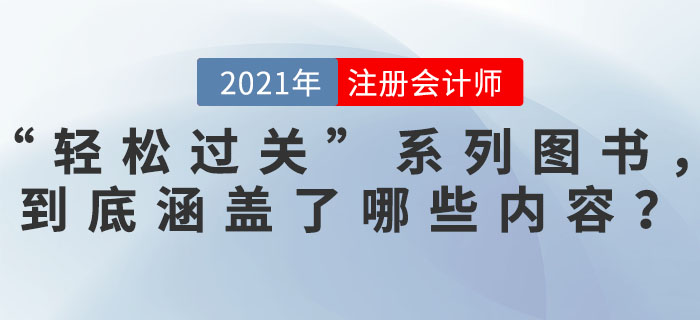 東奧“輕松過關”系列圖書，到底涵蓋了哪些內(nèi)容？讓其這么“火爆”！
