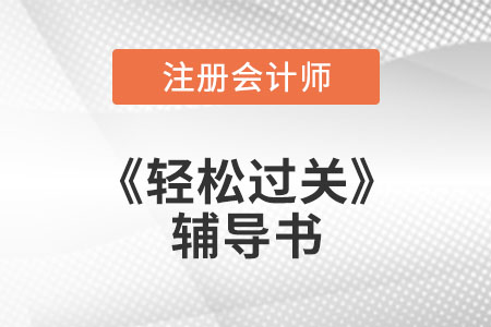注會備考通關(guān)秘籍：輕5《高頻考點隨身記》