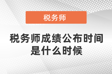 稅務(wù)師成績(jī)公布時(shí)間是什么時(shí)候