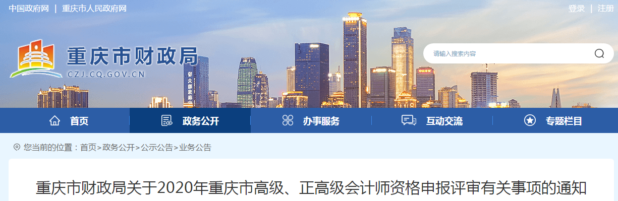重慶市2020年高級(jí)會(huì)計(jì)師資格申報(bào)評(píng)審有關(guān)事項(xiàng)的通知