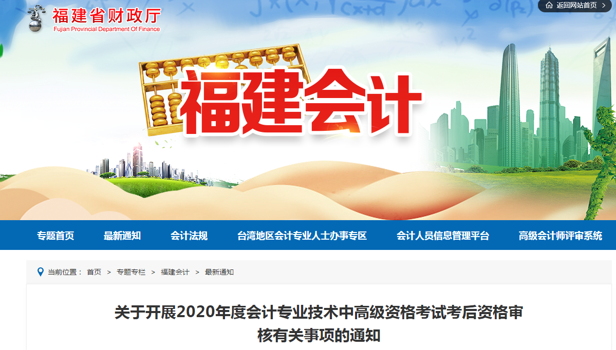 福建省2020年中級(jí)會(huì)計(jì)考后資格審核有關(guān)事項(xiàng)的通知