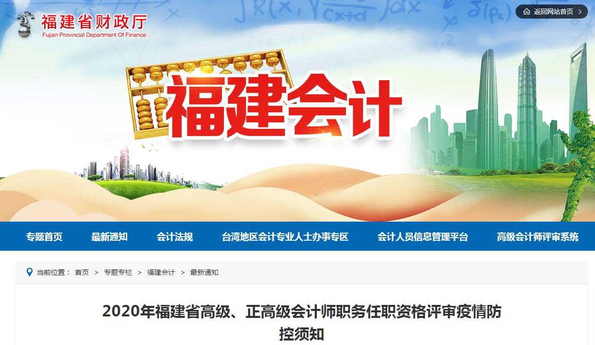 2020年福建省高級(jí)、正高級(jí)會(huì)計(jì)師任職資格評(píng)審疫情防控須知
