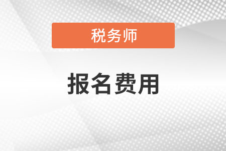 2021年稅務(wù)師報名費用是多少？