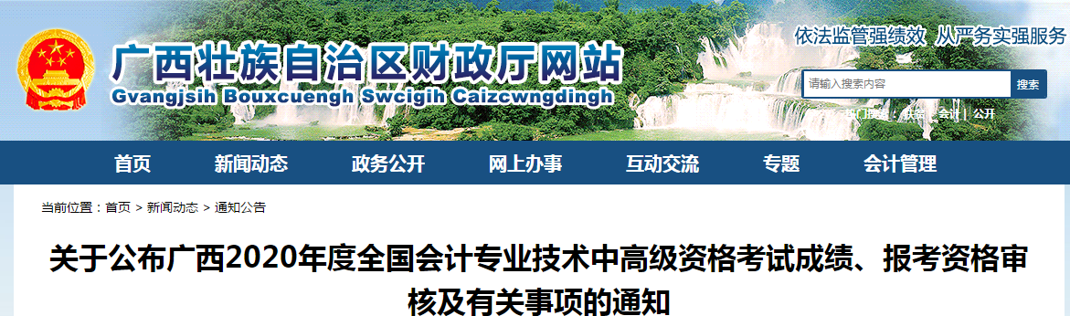廣西壯族自治區(qū)2020年中級會計(jì)考試成績、報(bào)考資格審核相關(guān)通知