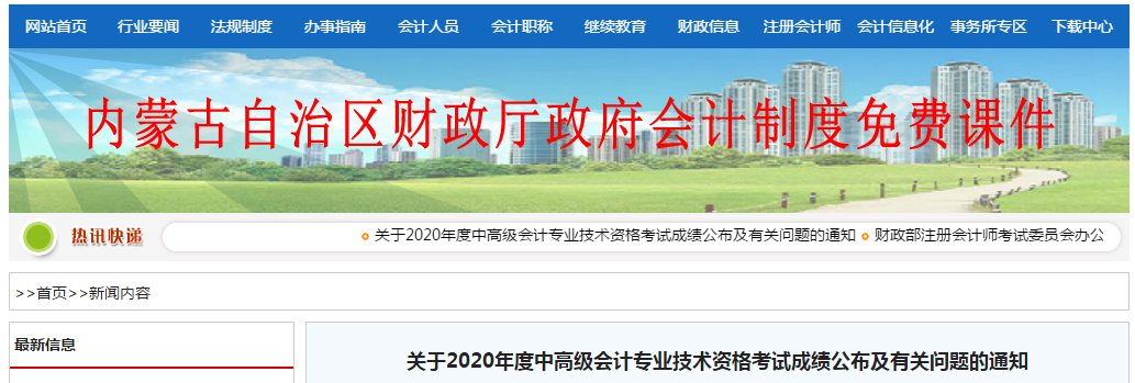 內(nèi)蒙古自治區(qū)2020年中級(jí)會(huì)計(jì)考試成績(jī)復(fù)核有關(guān)問(wèn)題的通知