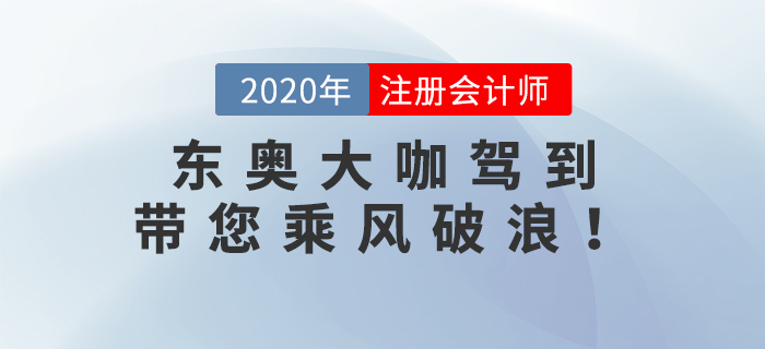 東奧大咖駕到：張泉春老師、陳慶杰老師帶您乘風(fēng)破浪！