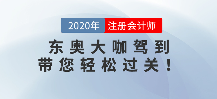 2020年注冊會(huì)計(jì)師考試已經(jīng)結(jié)束了，2021年注冊會(huì)計(jì)師備考火熱開啟中。新考季迎來新學(xué)員，也迎來了新名師。格格老師、Janson老師和楊樹林老師三位重量級大咖加入東奧。下面快和小編一起來了解一下！