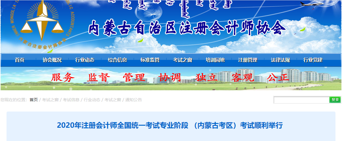 2020年注會(huì)考試專業(yè)階段 (內(nèi)蒙古考區(qū))考試順利舉行