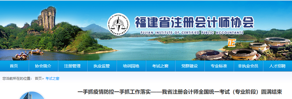福建省注冊(cè)會(huì)計(jì)師全國(guó)統(tǒng)一考試（專業(yè)階段）圓滿結(jié)束