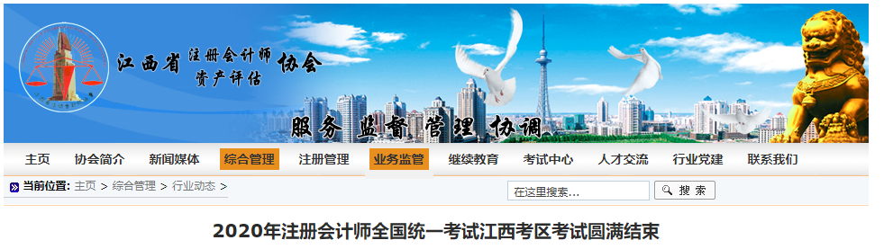 2020年注冊會計師全國統(tǒng)一考試江西考區(qū)考試圓滿結束