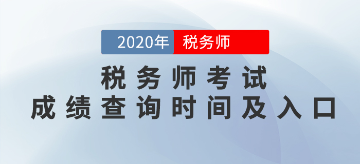 2020年稅務(wù)師考試成績查詢時間及入口匯總！