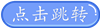 點擊跳轉(zhuǎn)文章簡介
